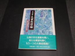 現代語訳大乗起信論 : 仏教の普遍性を説く