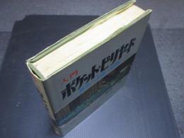 入門ポケット・ビリヤード : 基本・上達・実戦