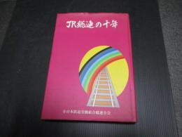 JR総連の十年 : JR総連10年史