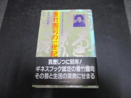 豊竹団司の一世紀 : 世界最長芸歴エンターテイナー