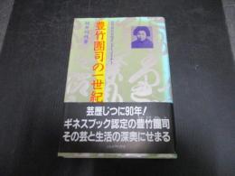 豊竹団司の一世紀 : 世界最長芸歴エンターテイナー