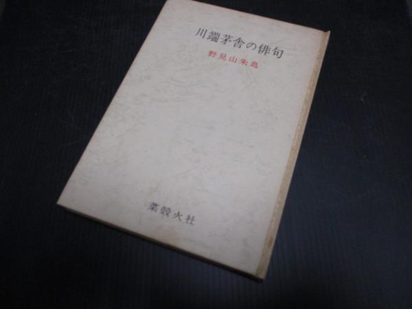 川端茅舎の俳句 菜殻火叢書(野見山朱鳥 著) / 古本、中古本、古
