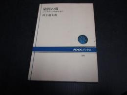 染料の道 : シルクロードの赤を追う