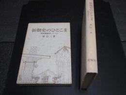 新劇史のひとこま : 新築地劇団レポート