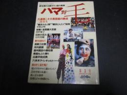 ハマ野毛 : 野毛発!!B級タウン誌の真実　3号　特集：三波春夫 大道芸は大衆芸能の原点