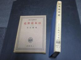 日本近世史　日本歴史全書6