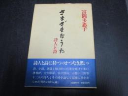 さまざまなうた : 詩人と詩