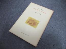 アンドレジード : 生涯と作品