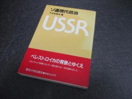 ソ連現代政治