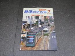 鉄道ピクトリアル　臨時増刊号　No.688　特集：路面電車～ＬＲＴ