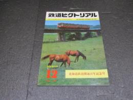 鉄道ピクトリアル　臨時増刊号　No.384　特集：北海道鉄道開通百年記念号