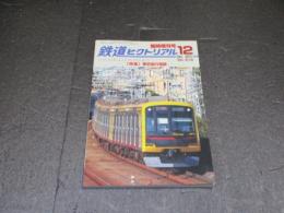 鉄道ピクトリアル　臨時増刊号　No.912　特集：東京急行電鉄