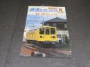 鉄道ピクトリアル　臨時増刊号　No.685　特集：関西地方のローカル私鉄