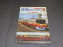 鉄道ピクトリアル　臨時増刊号　No.695　特集：京阪電気鉄道
