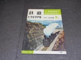 鉄道ピクトリアル　No.154（1964年2月号）　特集：D50・D60特集