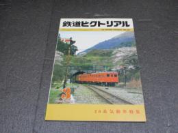 鉄道ピクトリアル　No.401（1982年3月号）　特集：20系気動車特集