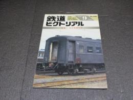 鉄道ピクトリアル　No.580（1993年9月号）　特集：旧形客車の今