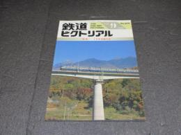 鉄道ピクトリアル　No.674（1999年9月号）　特集　JR中央線今昔