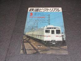 鉄道ピクトリアル　No.278（1973年5月号）　特集：京王帝都電鉄