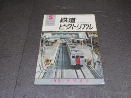 鉄道ピクトリアル　No.320（1976年5月号）　特集：相模鉄道