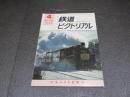 鉄道ピクトリアル　No.318（1976年4月号）　特集：日本のSL最終号