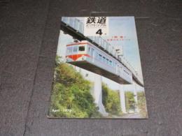 鉄道ピクトリアル　No.236（1970年4月号）　特集：日本のモノレール