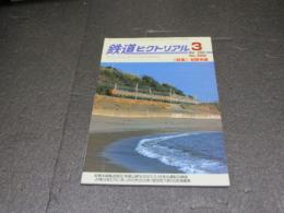 鉄道ピクトリアル　No.682（2000年3月号）　特集　紀勢本線