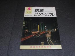 鉄道ピクトリアル　臨時増刊号　No.319　特集：路面電車再見特集