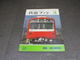 鉄道ファン　215号（1979年3月号）　特集：峠の機関車