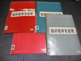 国鉄電車発達史　1～4　4冊揃（188頁）　正誤表付き