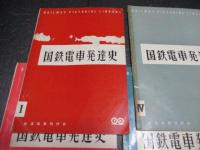国鉄電車発達史　1～4　4冊揃（188頁）　正誤表付き