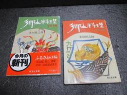 郷土料理　東日本編・西日本編　