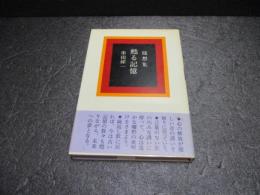 甦る記憶