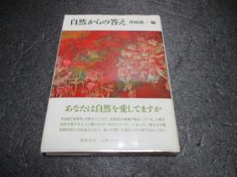 自然からの答え