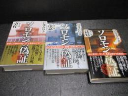 ソロモンの偽証　全3冊揃