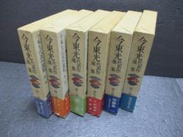 今東光代表作選集