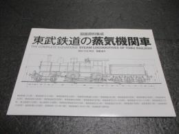 東武鉄道の蒸気機関車 = The complete elevations steam locomotives of Tobu Railway : 図面資料集成