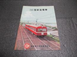 700 750型新造電車　復刻版