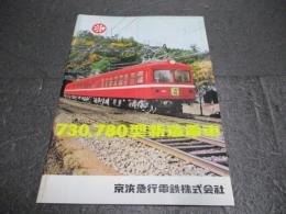 730 780型新造電車　復刻版