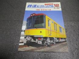 鉄道ピクトリアル　臨時増刊号　No.926　特集：東京地下鉄