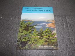 神奈川県の地理と歴史　野外見学ガイド(付県別詳細地図)