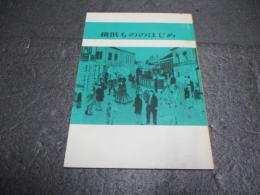 横浜もののはじめ