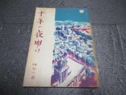 十年の夜明け
