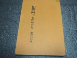 船橋向かいものがたり : 愛宕の沿革