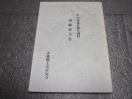 相模国鎌倉郡公田村須藤家文書