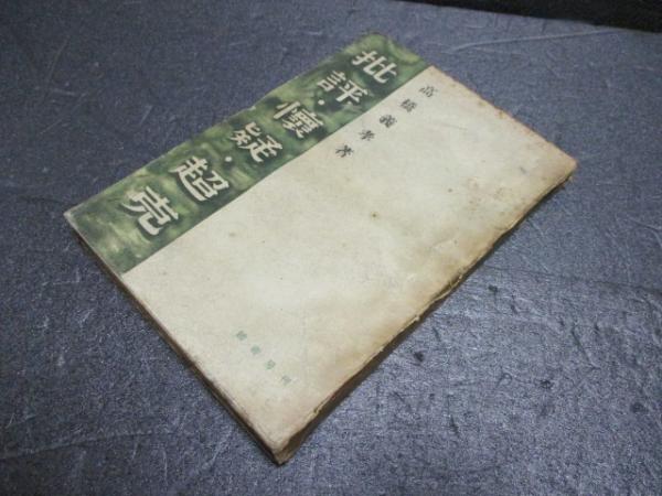 昭26[阪谷芳郎傳]故阪谷子爵記念事業会編 714P 非売品｜Yahoo
