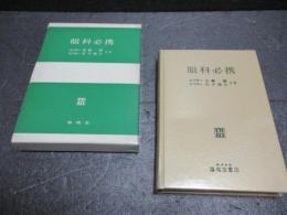 眼科必携