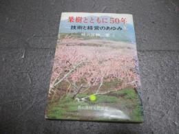 果樹とともに50年―技術と経営のあゆみ