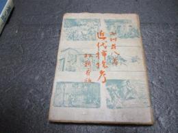 近代插絵考