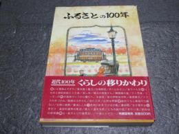 ふるさとの100年